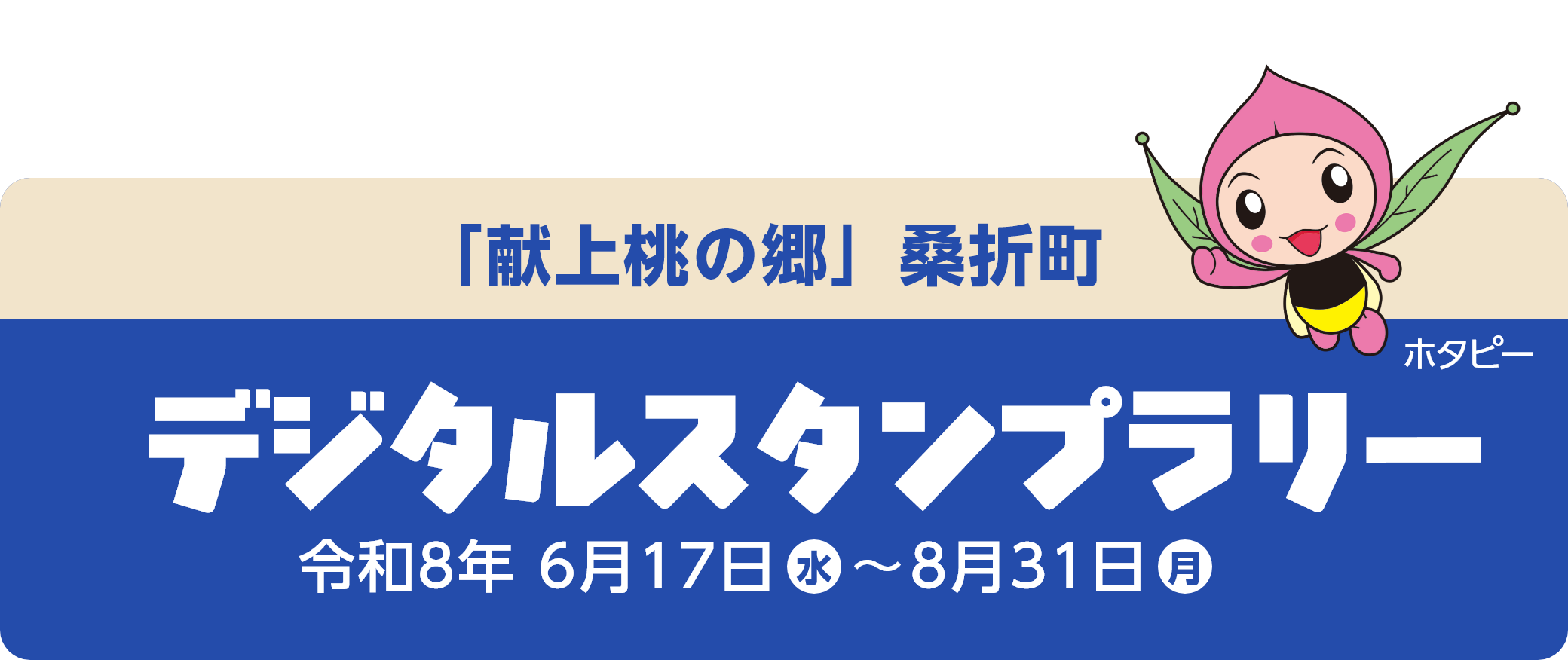 桑折町 デジタルスタンプラリー