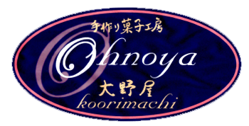 手作り菓子工房 大野屋